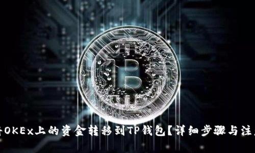 如何将OKEx上的资金转移到TP钱包？详细步骤与注意事项