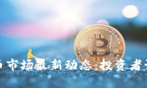2023年数字货币市场最新动态：投资者该如何把握机会？