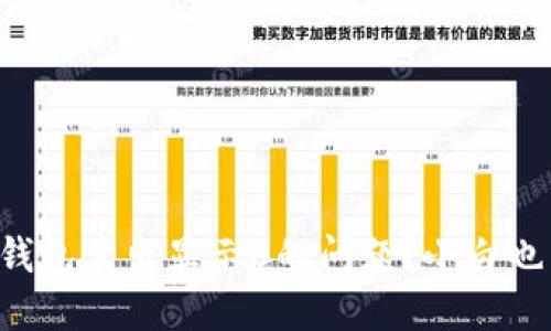 如何解决TP钱包卖出显示0的问题？小白也能轻松操作！
