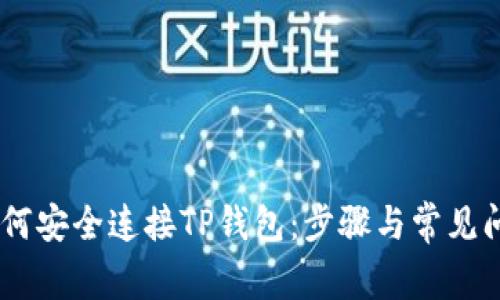 biati如何安全连接TP钱包：步骤与常见问题解答