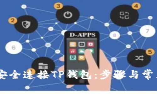 biati如何安全连接TP钱包：步骤与常见问题解答