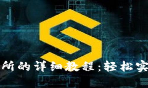 TP钱包转到交易所的详细教程：轻松实现数字资产管理