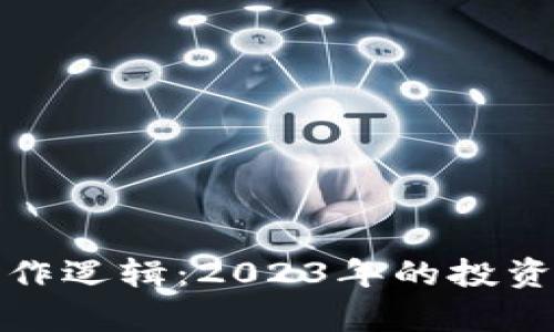 数字货币板块炒作逻辑：2023年的投资机会与风险分析
