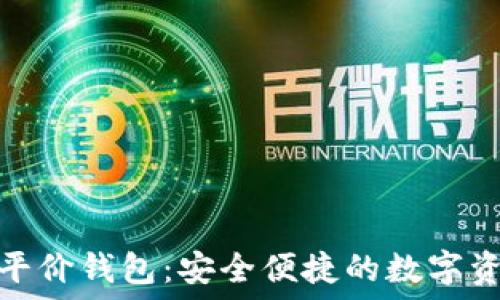   
以太坊经典平价钱包：安全便捷的数字资产管理选择