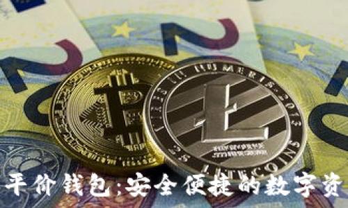   
以太坊经典平价钱包：安全便捷的数字资产管理选择