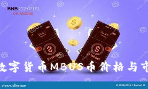 ibaoti最新数字货币MBUS币价格与市场趋势分析
