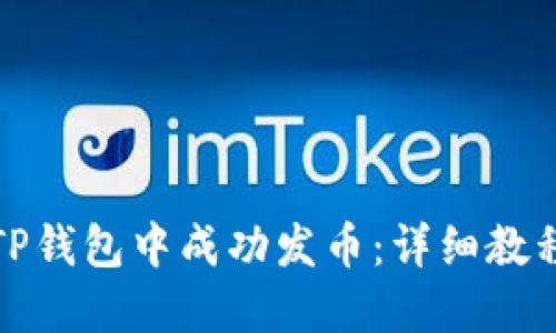 如何在TP钱包中成功发币：详细教程与技巧
