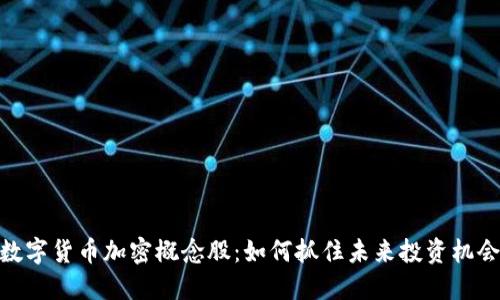 数字货币加密概念股：如何抓住未来投资机会