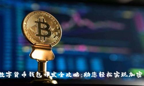 2024年数字货币钱包开发全攻略：助您轻松实现加密资产管理