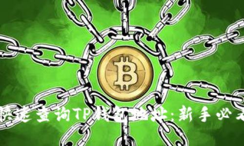 如何快速查询TP钱包地址：新手必看指南