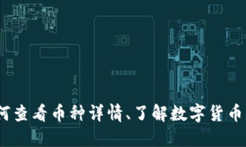 TP钱包：如何查看币种详情、了解数字货币的最新动态