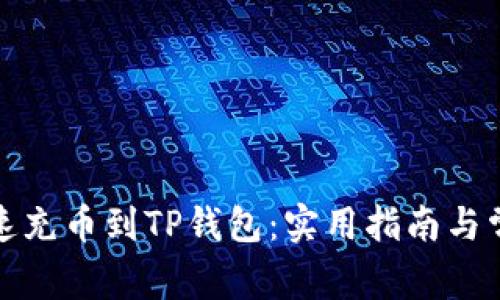 如何快速充币到TP钱包：实用指南与常见问题