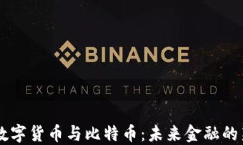 
中国数字货币与比特币：未来金融的新对决