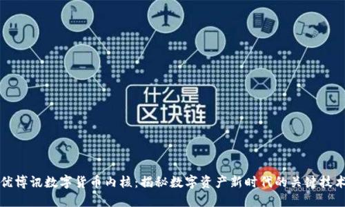 优博讯数字货币内核：揭秘数字资产新时代的关键技术