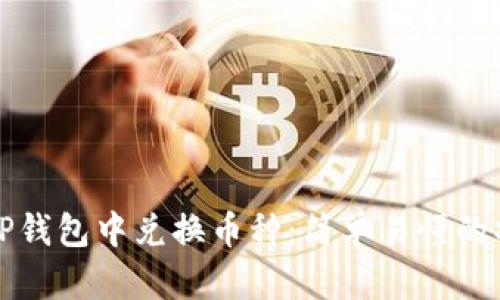 如何在TP钱包中兑换币种：简单易懂的操作指南