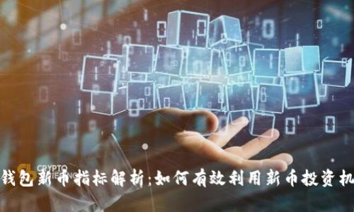 TP钱包新币指标解析：如何有效利用新币投资机会