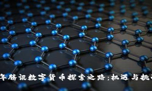 2023年腾讯数字货币探索之路：机遇与挑战并存