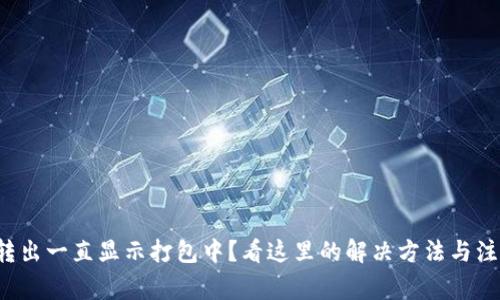 TP钱包转出一直显示打包中？看这里的解决方法与注意事项！