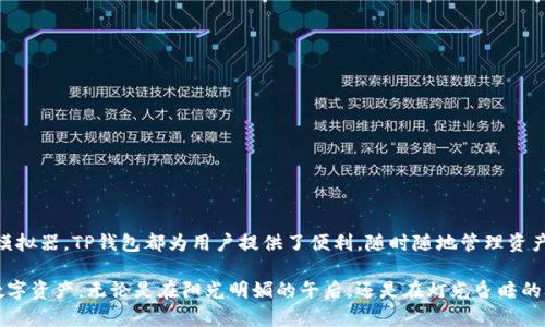 TP钱包（TokenPocket）是一款功能强大的多链数字资产钱包，它主要用于存储和管理各种加密货币及其相关资产。从移动端支持的丰富性来看，TP钱包在手机上的表现十分出色，那么它能否在电脑上使用呢？答案是肯定的。TP钱包不仅可以在手机上使用，用户也可以通过一些方式在电脑上访问和管理他们的数字资产。

TP钱包电脑使用的方式
TP钱包在电脑上使用的主要方式有以下几种：

h41. 使用TP钱包的网页版/h4
目前，TP钱包已经推出了网页版，这使得用户可以通过浏览器直接访问钱包。用户只需在浏览器中输入TP钱包的官方网站，便可登录其账户。这种方式简单方便，同时在公共电脑上使用时也相对安全，因为用户只需在结束时登出即可，降低了账户被盗的风险。

h42. 使用TP钱包的桌面客户端/h4
TP钱包也计划推出适用于PC的桌面客户端，这将使得用户能够更方便地在个人电脑上管理自己的资产。桌面客户端通常支持多种操作系统（如Windows、MacOS和Linux），用户可以根据自己的需要选择下载适合自己操作系统的版本。

h43. 使用模拟器运行手机版本/h4
虽然TP钱包主要是移动端应用，但如果用户希望在电脑上运行手机应用，可以通过安卓模拟器（如BlueStacks或Nox）来实现。在这些模拟器中下载并安装TP钱包，就能像在手机上一样使用它。虽然这种方式有些复杂，但对于习惯使用手机版本的用户来说，却是一个可行的替代方案。

TP钱包在电脑上使用的优势
在电脑上使用TP钱包有其独特的优势：

h41. 更大的操作界面/h4
相比于手机的小屏幕，电脑的屏幕更大，用户能更清晰地查看资产信息和交易记录。操作起来也更加方便，用户可以更快捷地进行各类操作，如转账和兑换。

h42. 增强的安全性/h4
在家中个人电脑上使用TP钱包时，可以通过安装防病毒软件和设置安全措施来增强钱包的安全性，这使得账户不易受到恶意软件和网络攻击的威胁。远离公共Wi-Fi，也能更有效地保护用户的私钥和种子短语。

h43. 网页互动功能/h4
TP钱包的网页版通常会与它的去中心化应用（DApp）功能无缝集成，用户可以轻松访问各种DeFi项目、NFT市场，以及他可能感兴趣的其他加密服务。这种互动能力在PC端表现得更加出色，用户的体验也更顺畅。

使用TP钱包的注意事项
无论是在手机上还是电脑上使用TP钱包，用户需要牢记一些重要的安全注意事项：

h41. 强密码与双因素认证/h4
确保账户使用强密码，并开启双因素认证，能大大提高账户的安全性。请勿将密码告知他人，避免因疏忽导致的资产损失。

h42. 备份助记词/h4
用户在创建钱包时会得到一串助记词，务必妥善备份。丢失助记词会导致无法恢复钱包中的资产。

h43. 定期更新/h4
无论使用网页版或桌面版，都要定期检查并更新钱包，以确保安全漏洞得到及时修复。

总结
综上所述，TP钱包不仅可以在手机上使用，用户也可以通过多种方式在电脑上使用它。无论是通过网页版、桌面客户端还是利用安卓模拟器，TP钱包都为用户提供了便利。随时随地管理资产的能力，使得TP钱包的用户体验更上一层楼。当然，在享受出色服务的同时，用户也要时刻保持安全意识，确保其资产的安全。

总之，TP钱包的多样化应用场景为用户提供了灵活的选择，用户可以根据自己的使用习惯和需求，选择最适合的方式来管理自己的数字资产。无论是在阳光明媚的午后，还是在灯光昏暗的夜晚，只需打开电脑或手机，轻松点击，就可以访问自己的虚拟财富，数字资产的管理变得如同一种日常生活的延续。