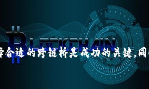 bianji如何将TP钱包中的HECO资产转到BSC链上？/bianji  
TP钱包, HECO, BSC, 转账/guanjianci  

一、引言：数字货币的转账之旅  
在数字货币日益普及的今天，用户们时常需要在不同区块链间转移他们的资产。比如，将HECO链上的资产转移到BSC链上，这也成为了不少用户的需求。本文将详细介绍如何将TP钱包中的HECO资产转到BSC链上，帮助你顺利完成这一转账操作。

二、准备工作：安心的基础  
在进行任何转账操作之前，首先需要确保几个基础事项的准备工作已就绪：  
ul  
  listrong确保有TP钱包：/strong确保你已安装并设置好TP钱包，并且在其中持有HECO资产。/li  
  listrong了解转账费用：/strong转账过程中会有一定的手续费，了解这一点以免造成意外损失。/li  
  listrong备份秘钥：/strong确保你的钱包秘钥或助记词已备份，以防在转账过程中发生意外情况。/li  
/ul

三、选择合适的跨链桥  
跨链桥是实现不同区块链间资产转移的关键工具。为完成HECO到BSC的转账，我们通常选择以下几种方式：  
ul  
  listrong官方跨链桥：/strong如HECO Bridge，它允许用户在不同链之间轻松转移资产。/li  
  listrong第三方跨链服务：/strong如AnySwap等，这些平台提供更灵活的跨链转账选择。/li  
/ul  
以HECO Bridge为例，用户可通过其网站链接进行操作，下面详细描述了具体步骤。

四、使用HECO Bridge进行转账  
1. 打开HECO Bridge网站，连接你的TP钱包。  
2. 选择HECO链作为出发点，BSC链作为目标链。  
3. 输入要转移的资产数量，系统会自动计算相应的手续费。  
4. 点击确认后，钱包会弹出授权交易的提示，注意确认交易细节。  
5. 完成后，你会收到转账成功的提示，而转账的进度可以在HECO或BSC链上查询。  

五、转账后的资产管理  
资产成功转账到BSC链后，接下来要做的是如何管理和使用这些资产：  
ul  
  listrong查看资产：/strong在BSC链的TP钱包中刷新，你将看到转账成功的资产列表。/li  
  listrong交易与投资：/strong在BSC链上，你可以选择不同的去中心化金融（DeFi）平台进行交易或投资。/li  
  listrong安全管理：/strong定期检查资产，确保安全，并牢记将助记词或私钥保管好。/li  
/ul

六、场景举例：转账过程中的小情景  
想象一下，站在阳光透过窗户洒落在古朴书桌上的那一刻，你打开了TP钱包，心中充满期待与忐忑。手指在屏幕上轻轻点击，将HECO链的资产顺利转入BSC。此时，你听到窗外鸟儿的鸣叫声，它们似乎在为你即将完成的转账欢呼。终于，当你确认了交易细节后，那一刻的心跳加速，仿佛在等待着某种新生的到来。  

七、潜在的风险和问题  
在进行转账的过程中，用户可能会遇到以下几个潜在风险和问题：  
ul  
  listrong转账失败：/strong由于网络原因或手续费不足，转账可能会失败，用户需要仔细核对钱包余额及手续费。/li  
  listrong资产丢失：/strong在过程中若操作不当，资产可能会丢失，因此确保按照步骤进行操作十分关键。/li  
/ul  
建议所有用户在进行跨链转账前先进行小额测试，确保操作正确后再进行大额转账，以降低风险。

八、总结与展望  
将TP钱包中的HECO资产转到BSC链是一个相对简单的过程，只需按照步骤操作即可顺利完成。在这个过程中，保持警惕、了解各项费用、选择合适的跨链桥是成功的关键。同时，在未来，随着区块链技术的发展，这一过程将愈加简便和安全。  
希望本文为你提供了实用的信息，帮助你顺利完成资产转账。如果在过程中遇到问题，不妨与其他用户交流，争取找到最佳的解决方案。