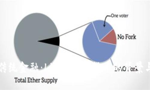 打破传统金融：Libra数字货币的背景与未来