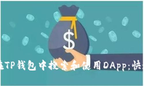 如何在TP钱包中搜索和使用DApp：快速指南