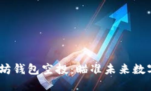 2019年以太坊钱包空投：瞄准未来数字资产的机会