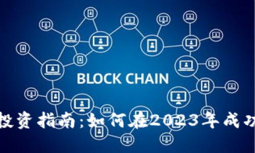 数字货币投资指南：如何在2023年成功驾驭市场