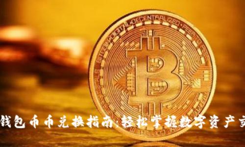 TP钱包币币兑换指南：轻松掌握数字资产交易