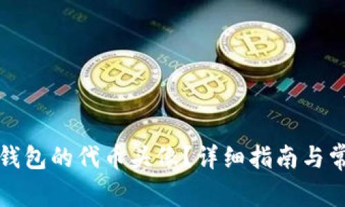 如何设置TP钱包的代币头像？详细指南与常见问题解答
