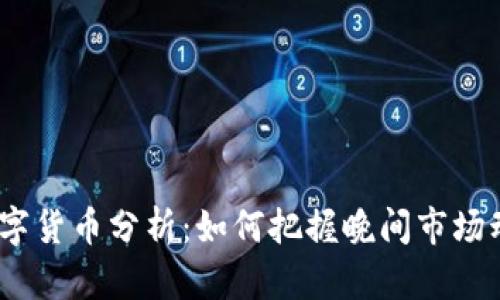 2023年数字货币分析：如何把握晚间市场动向与风险