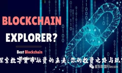 ## 探索数字货币融资的未来：你的投资之路与现实挑战