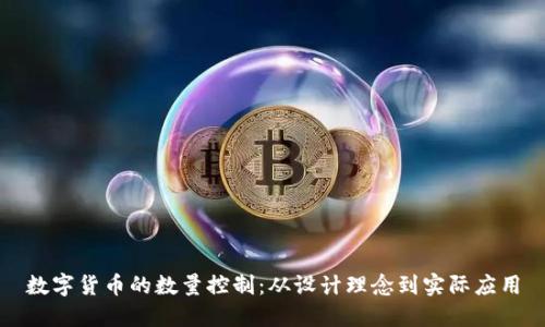 数字货币的数量控制：从设计理念到实际应用