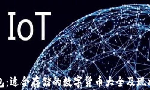 
tP钱包：适合存储的数字货币大全及现状分析