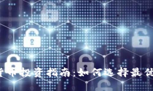 2023年数字货币投资指南：如何选择最优质的加密资产