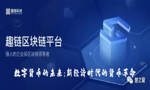 数字货币的未来：新经济时代的货币革命