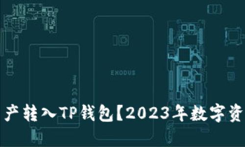为什么要把资产转入TP钱包？2023年数字资产安全新趋势