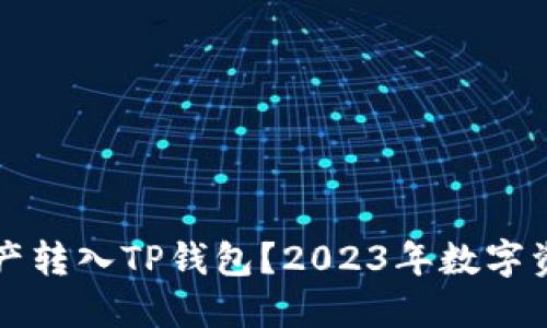为什么要把资产转入TP钱包？2023年数字资产安全新趋势