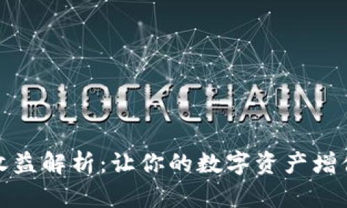 TP钱包锁仓收益解析：让你的数字资产增值的最佳选择