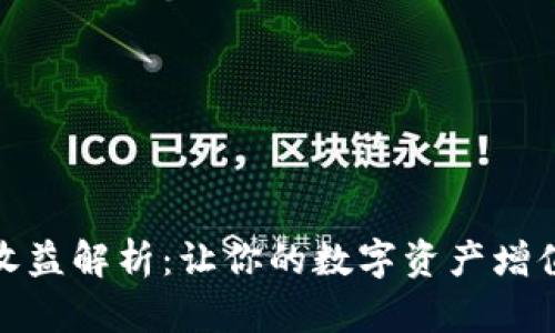 TP钱包锁仓收益解析：让你的数字资产增值的最佳选择