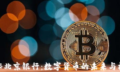
探秘北京银行：数字货币的未来与机遇