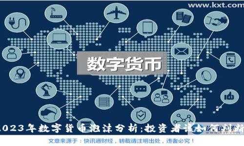 2023年数字货币泡沫分析：投资者该如何判断？