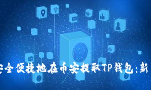 如何安全便捷地在币安提取TP钱包：新手指南