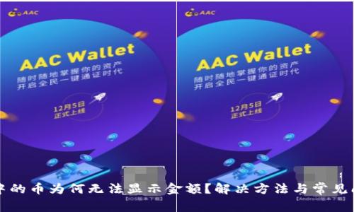 TP钱包中的币为何无法显示金额？解决方法与常见问题分析