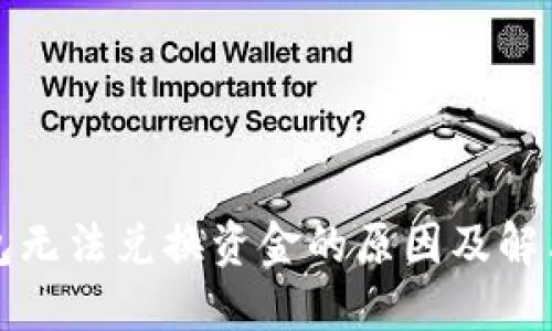 TP钱包无法兑换资金的原因及解决方案