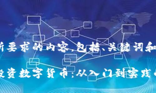 下面是您所要求的内容，包括、关键词和大纲。

如何高效投资数字货币：从入门到实践的完整指南