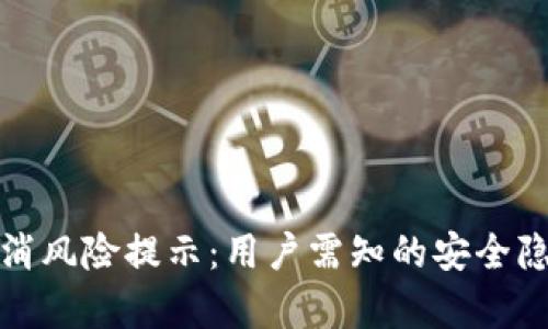 解析TP钱包取消风险提示：用户需知的安全隐患及防范措施
