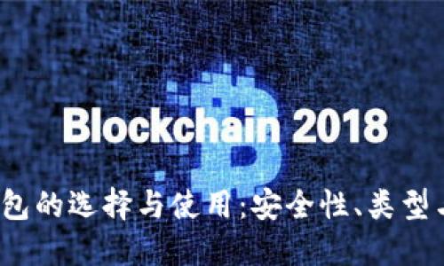  以太坊钱包的选择与使用：安全性、类型与未来趋势