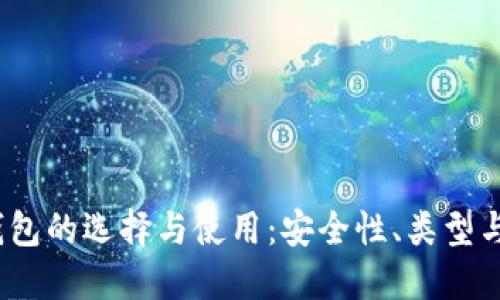  以太坊钱包的选择与使用：安全性、类型与未来趋势