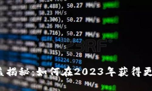 TP钱包收益揭秘：如何在2023年获得更高的回报？